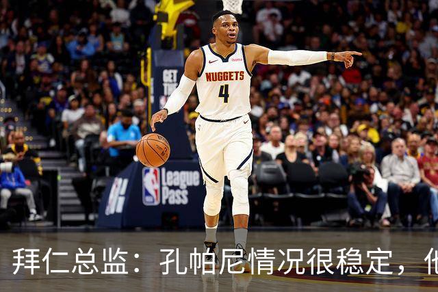 拜仁总监：孔帕尼情况很稳定，他会接受检查直到完全康复才会回归