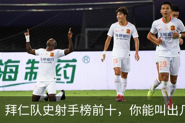拜仁队史射手榜前十，你能叫出几个名字？