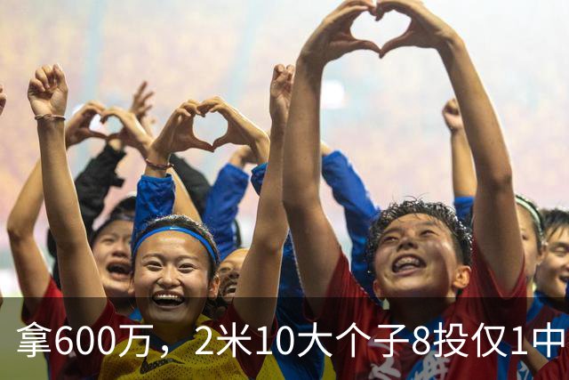 拿600万，2米10大个子8投仅1中！京蜜：首钢幸亏没买你，不然俩范子铭