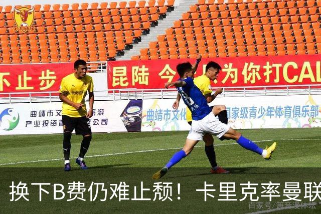 换下B费仍难止颓！卡里克率曼联半场0-2，赛前已7场不胜