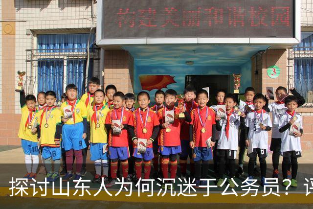 探讨山东人为何沉迷于公务员？评论区道出真相…