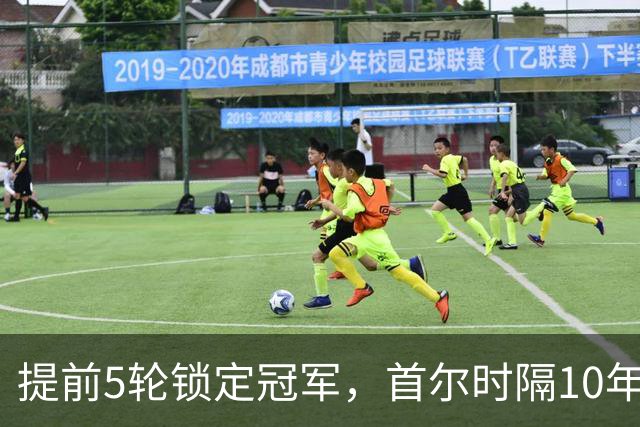 提前5轮锁定冠军，首尔时隔10年再夺K联赛冠军