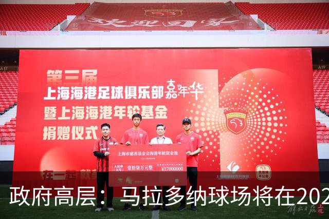 政府高层：马拉多纳球场将在2028年改造完成，至少承办2场欧洲杯