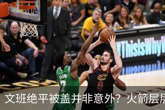 文班绝平被盖并非意外？火箭层层布局气质已蜕变
