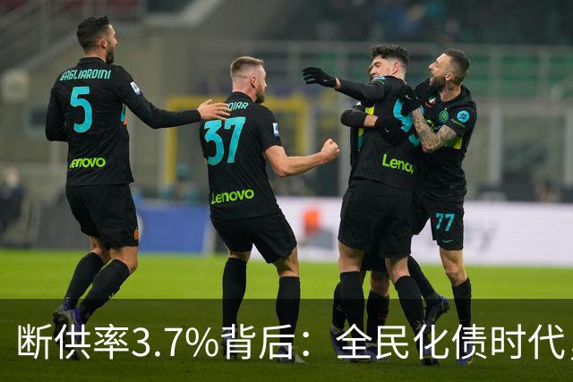 断供率3.7%背后：全民化债时代，已经到来！借来的日子，该还了