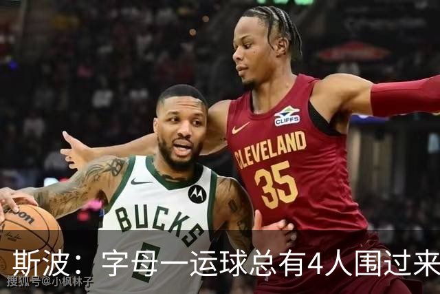 斯波：字母一运球总有4人围过来，我们因此得到更好三分机会