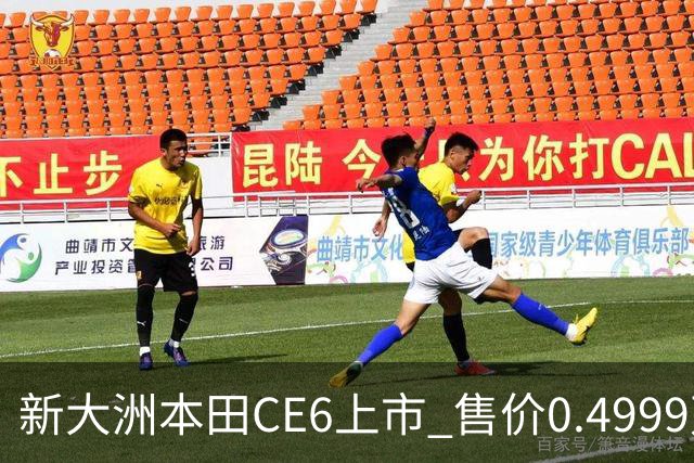 新大洲本田CE6上市 售价0.4999万元起