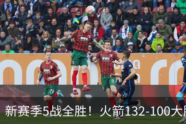 新赛季5战全胜！火箭132-100大胜雄鹿，全队6人上双，杜兰特18分