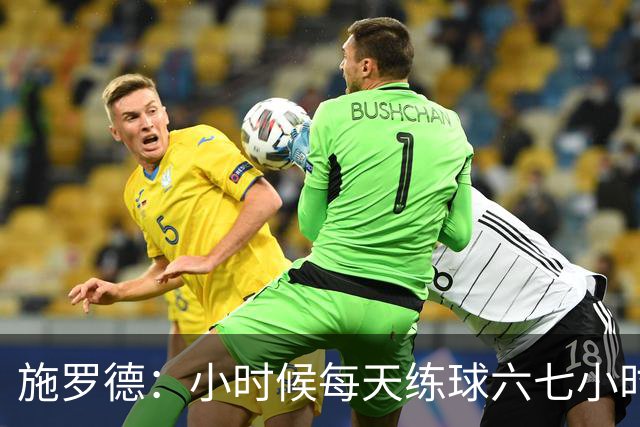 施罗德：小时候每天练球六七小时 为了进NBA牺牲了很多玩乐时间