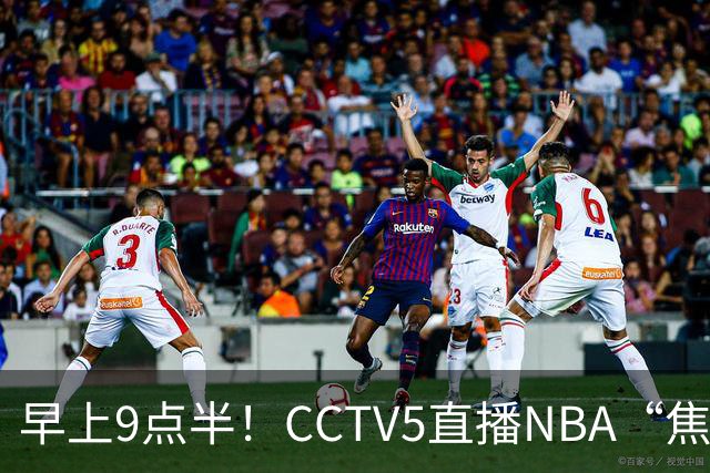 早上9点半！CCTV5直播NBA“焦点战”，杜兰特PK文班亚马，火箭冲击两连胜