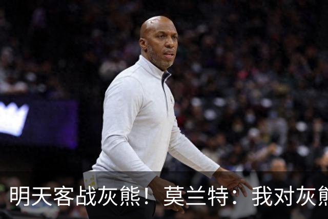 明天客战灰熊！莫兰特：我对灰熊没任何芥蒂 会当作普通比赛