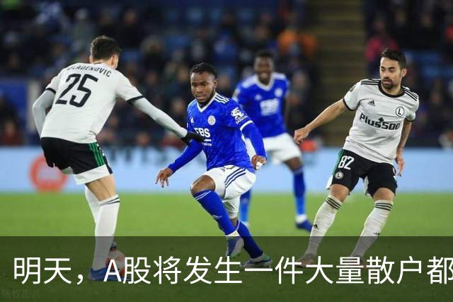 明天，A股将发生一件大量散户都没弄懂的大事