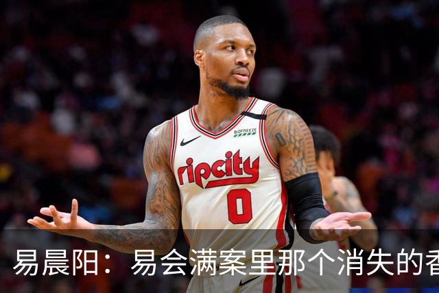 易晨阳：易会满案里那个消失的香港中环“易公子”