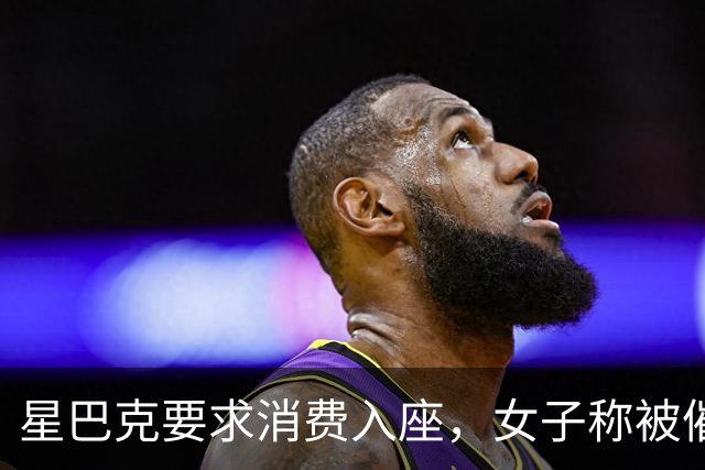 星巴克要求消费入座，女子称被催单五次，一张椅子为何吵上热搜？