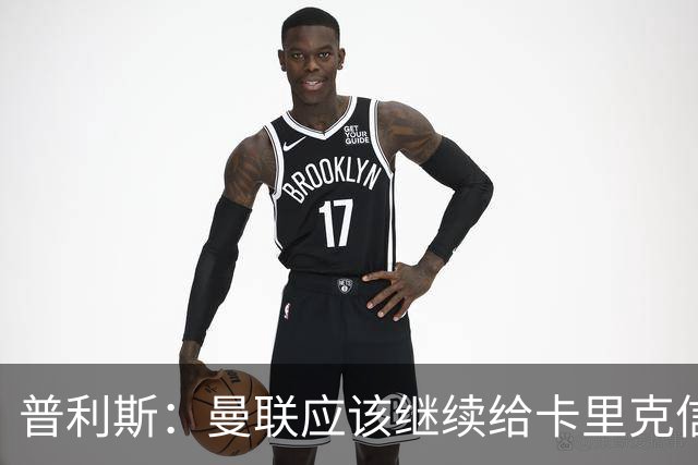 普利斯：曼联应该继续给卡里克信任，稳定才是红魔走出泥潭的出路