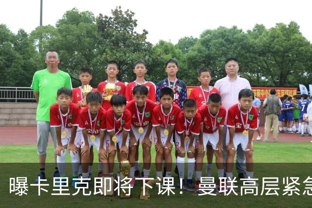 曝卡里克即将下课！曼联高层紧急开会讨论 总监钦点48岁英超名帅