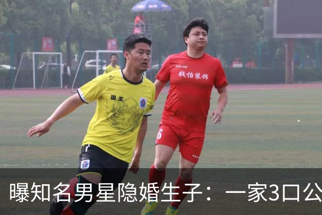 曝知名男星隐婚生子：一家3口公园遛弯，儿子已3岁、妻子打扮朴素