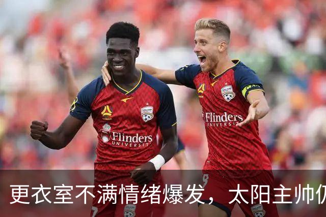 更衣室不满情绪爆发，太阳主帅仍坚持让格林打控卫