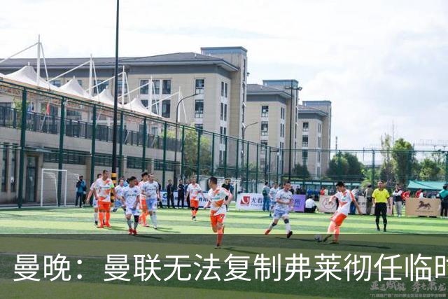 曼晚：曼联无法复制弗莱彻任临时主帅旧方案