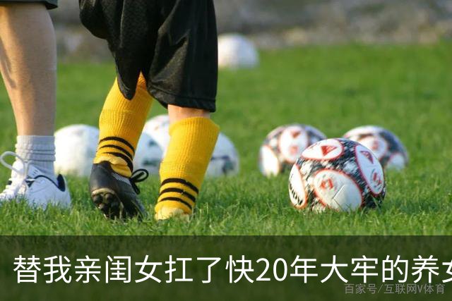 替我亲闺女扛了快20年大牢的养女出狱，我哭着去接，看守人员核对完却愣住了：她早在8年前就被亲爹妈接走了