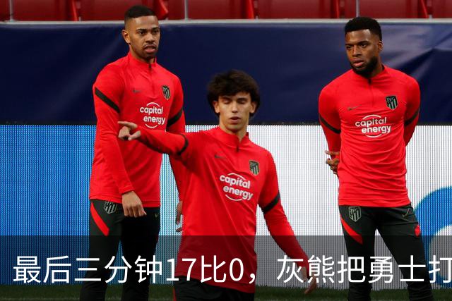 最后三分钟17比0，灰熊把勇士打成灰熊，库里率队争夺状元签？