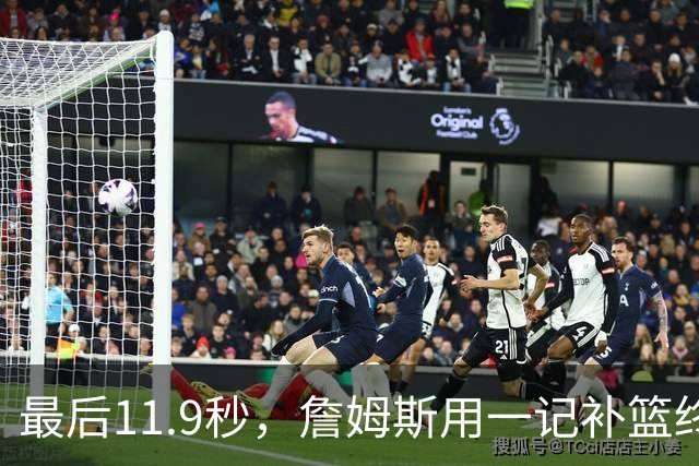 最后11.9秒，詹姆斯用一记补篮终结了尼克斯