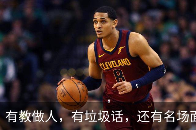 有教做人，有垃圾话，还有名场面，湖勇大战终究还是复燃了