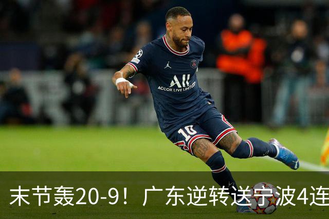 末节轰20-9！广东逆转送宁波4连败 博日奇26+10罗凯文20分