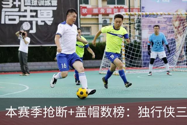 本赛季抢断+盖帽数榜：独行侠三将包揽前三 里萨谢16次高居榜首