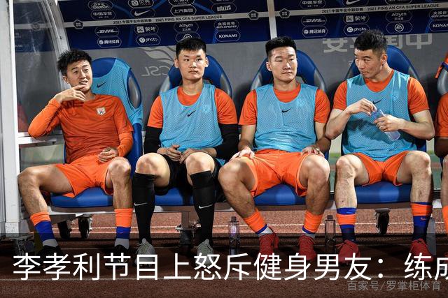 李孝利节目上怒斥健身男友：练成那样有什么用