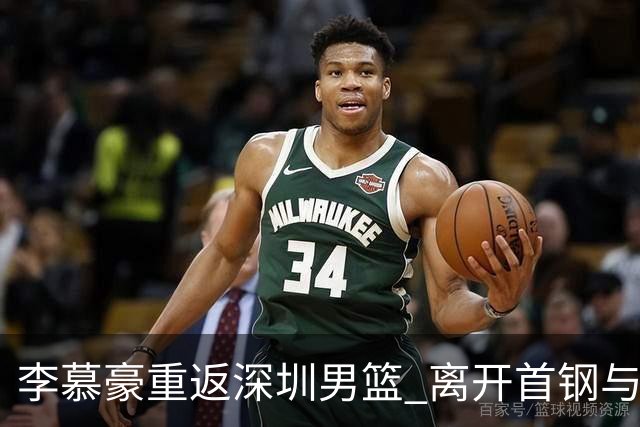 李慕豪重返深圳男篮 离开首钢与周琦谈判无关