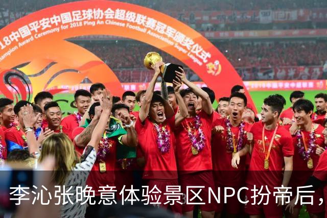 李沁张晚意体验景区NPC扮帝后，端庄迎客全程努力憋笑超可爱