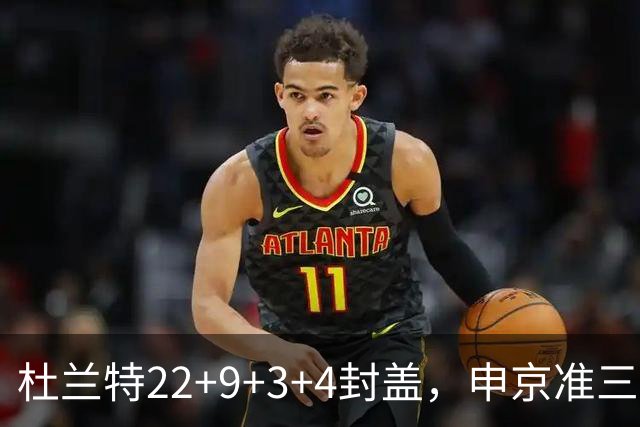 杜兰特22+9+3+4封盖，申京准三双范乔丹打铁，火箭擒老鹰豪取4连胜