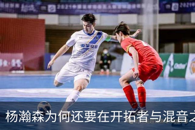 杨瀚森为何还要在开拓者与混音之间来回跑？
