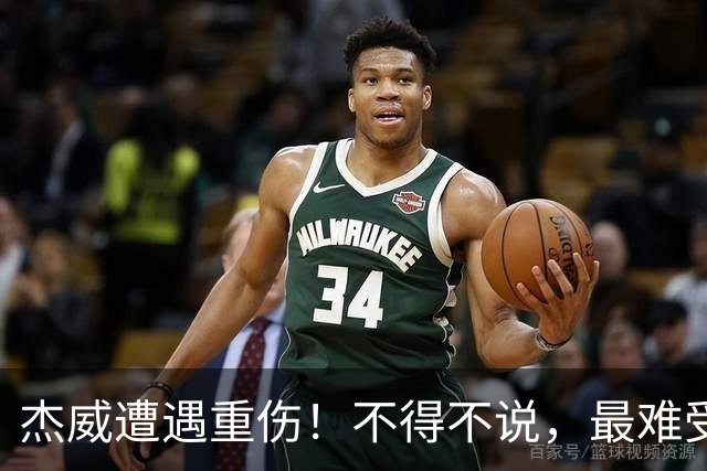 杰威遭遇重伤！不得不说，最难受的是下面这三位