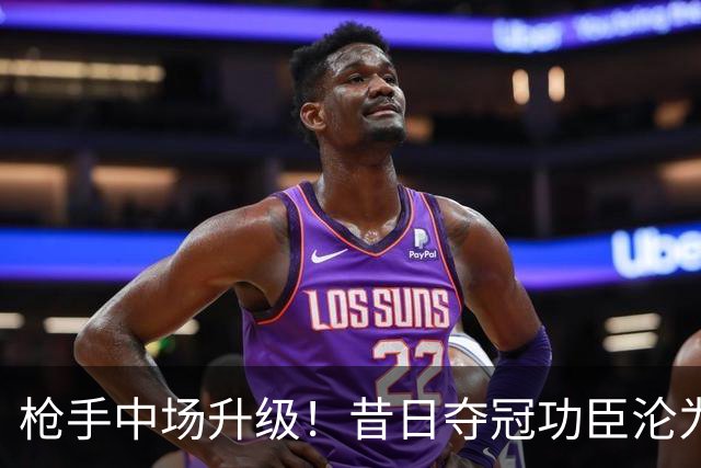 枪手中场升级！昔日夺冠功臣沦为替补 赛季至今0首发