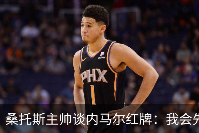 桑托斯主帅谈内马尔红牌：我会先和他交流，了解他为何有这种反应