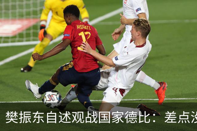 樊振东自述观战国家德比：差点没能进场 被投诉是卧底