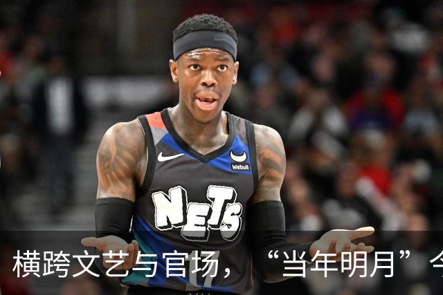 横跨文艺与官场，“当年明月”今何在？