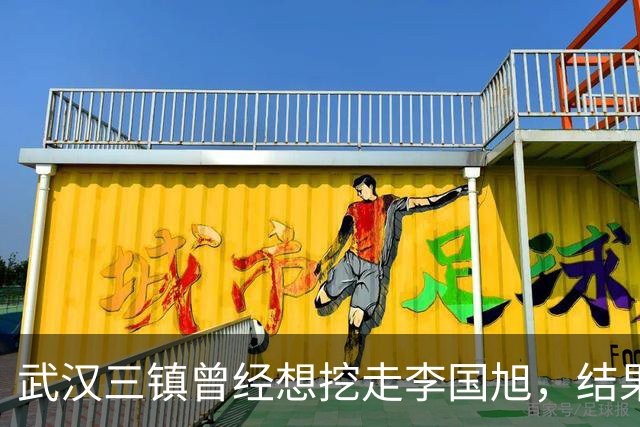 武汉三镇曾经想挖走李国旭，结果被大连英博和本人拒绝，引发热议