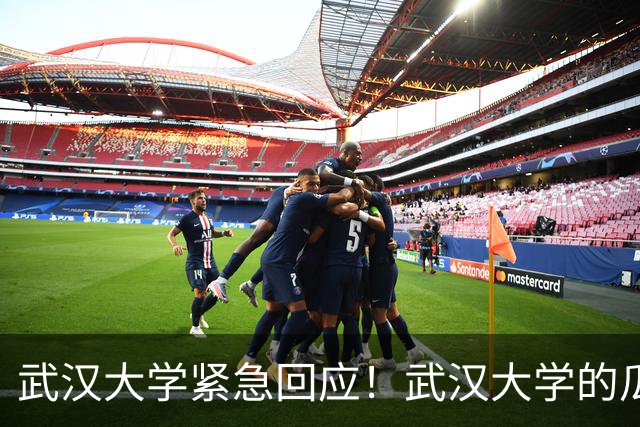 武汉大学紧急回应！武汉大学的瓜，大家看了吗？