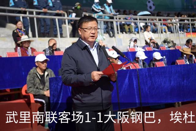 武里南联客场1-1大阪钢巴，埃杜-曼沙破门，宇佐美贵史小角度任意球直接破门