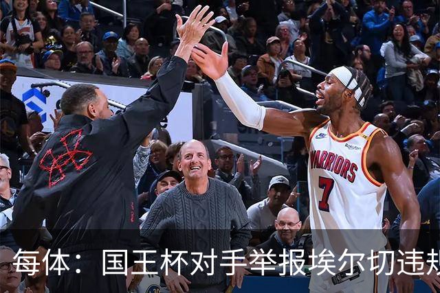 每体：国王杯对手举报埃尔切违规用人，称打进2球的庞塞本该停赛