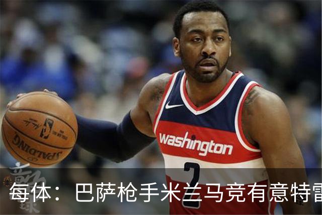 每体：巴萨枪手米兰马竞有意特雷索尔迪，布鲁日表态冬窗坚决不卖