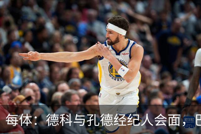 每体：德科与孔德经纪人会面，巴萨不排除听取对其报价