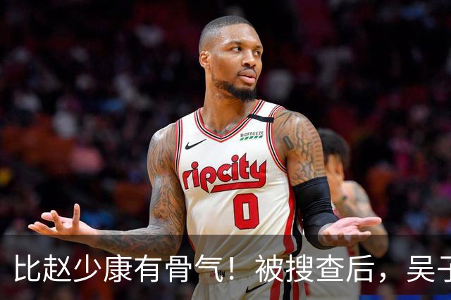 比赵少康"有骨气"！被搜查后，吴子嘉展现决绝姿态，或将绝食抗议