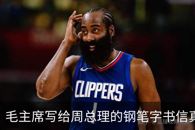 毛主席写给周总理的钢笔字书信真罕见！长枪大戟！跌宕跳跃！如何鉴赏一幅书法作品？