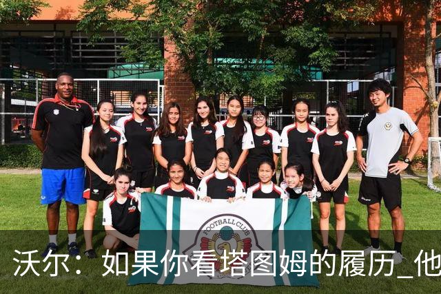 沃尔：如果你看塔图姆的履历 他现在已经是名人堂成员了