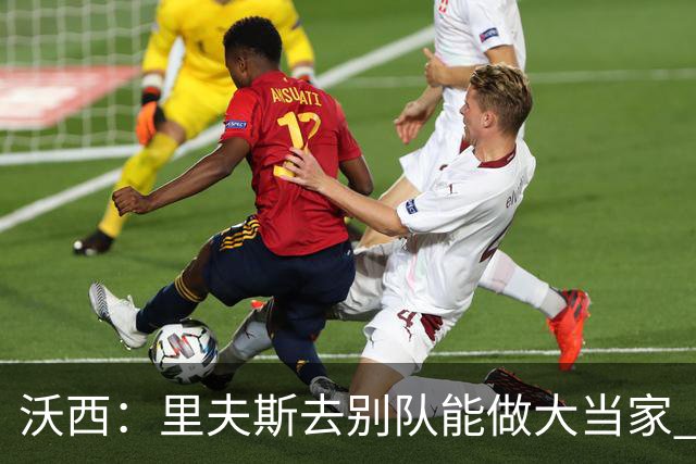 沃西：里夫斯去别队能做大当家 但他愿先让卢卡发挥&自己随时待命