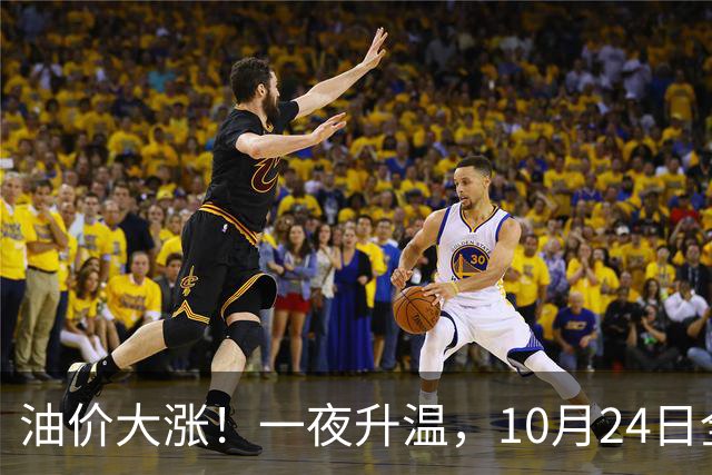 油价大涨！一夜升温，10月24日全国92,95汽油“预涨近0.26元/升”后，下周“或涨更多”，10月29日调价，92汽油或接近“9元时代”！